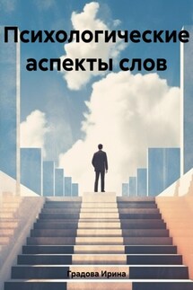 Психологические аспекты слов - Ирина Градова