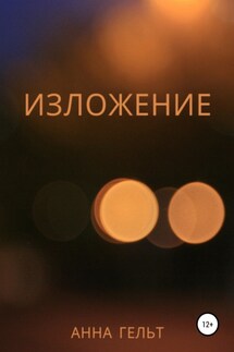 Изложение - Анна Гельт