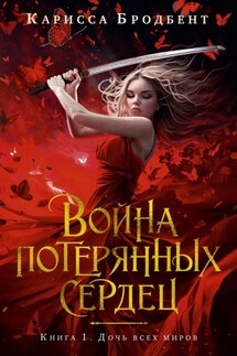 Война потерянных сердец. Книга 1. Дочь всех миров - Карисса Бродбент