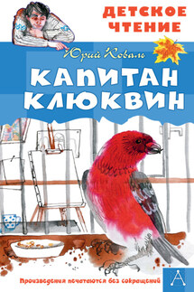 Капитан Клюквин - Юрий Коваль