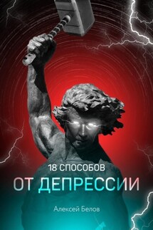 18 способов от депрессии - Алексей Белов