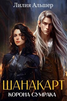 Шанакарт. Корона Сумрака - Лилия Альшер