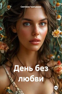 День без любви - Светлана Третьякова