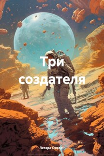 Три создателя - Летара Сжелен