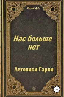 Летописи Гарии. Нас больше нет - Денис Белый