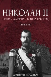 Николай Второй. Книга восьмая. Первая мировая 1894 год. - Дмитрий Найденов