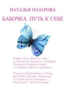 Бабочка. Путь к себе - Наталья Назарова