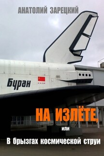 На излёте, или В брызгах космической струи. Роман - Анатолий Зарецкий