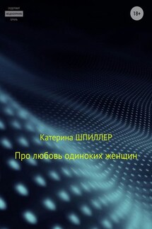 Про любовь одиноких женщин - Катерина Шпиллер