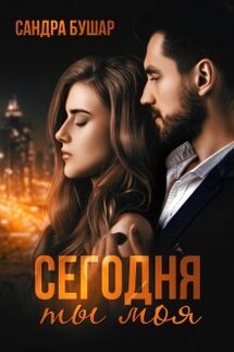 Сегодня ты моя - Сандра Бушар