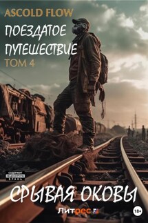 Поездатое путешествие. Том 4. Срывая оковы - Ascold Flow