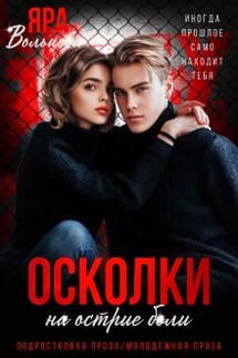 Осколки. На острие боли - Яра Вольцева