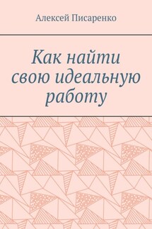 Как найти свою идеальную работу - Алексей Писаренко