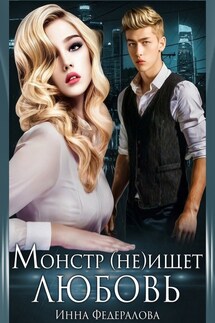 Монстр (не)ищет любовь - Инна Федералова