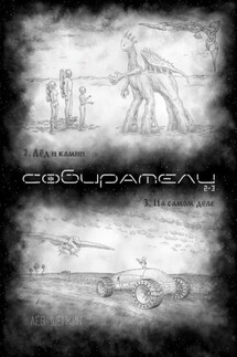 Собиратели 2—3 - Лев Щепкин
