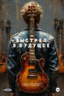 Выстрел в будущее - Семён Субботин