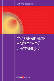 Судебные акты надзорной инстанции - Екатерина Алексеевская