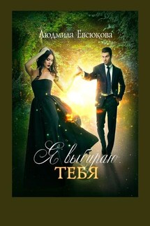Я выбираю тебя. Книга первая - Людмила Евсюкова