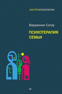 Психотерапия семьи - Вирджиния Сатир