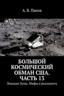 Большой космический обман США. Часть 13. Локация Луны. Мифы и реальность - А. Панов