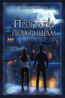 Прогулки по крышам - Наталья Колесова