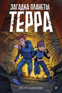 Загадка планеты Терра - Юлия Асланова