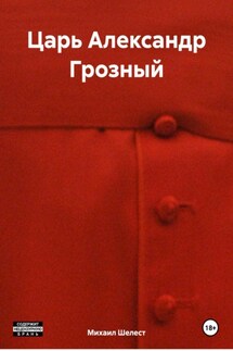 Царь Александр Грозный - Михаил Шелест