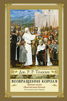 Возвращение Короля - Джон Толкин