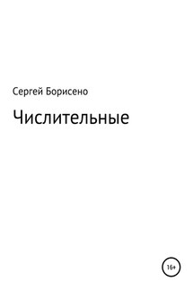 Числительные - Сергей Борисенко