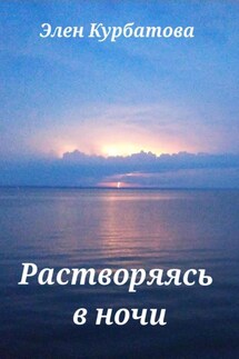 Растворяясь в ночи - Элен Курбатова