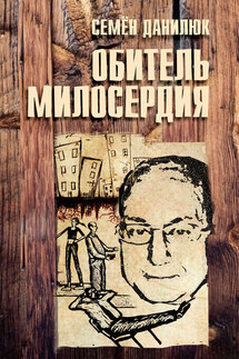 Обитель милосердия (сборник) - Семён Данилюк