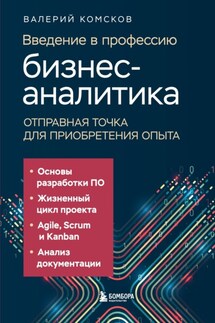 Введение в профессию бизнес-аналитика. Отправная точка для приобретения опыта - Валерий Комсков