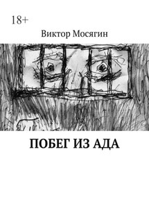 Побег из ада - Виктор Мосягин