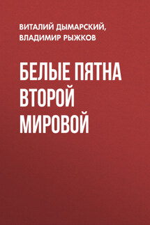 Белые пятна Второй мировой - Владимир Александрович Рыжков, Виталий Наумович Дымарский