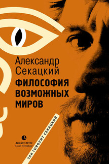 Философия возможных миров - Александр Секацкий