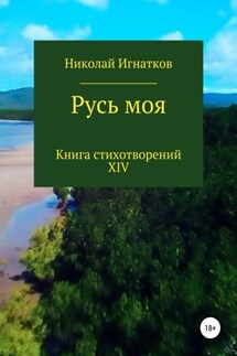 Русь моя. Книга XIV - Николай Игнатков