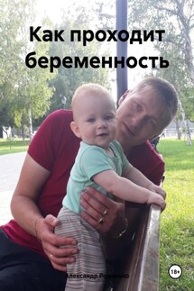 Как проходит беременность - Александр Романько