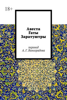 Авеста. Гаты Заратуштры - Алексей Виноградов