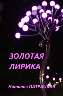 Золотая лирика - Наталья Патрацкая