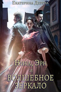 Ника, Эрн и волшебное зеркало - Екатерина Дереча