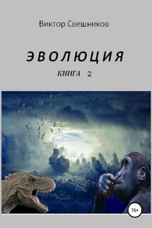 ЭВОЛЮЦИЯ. Книга 2 - Виктор Свешников