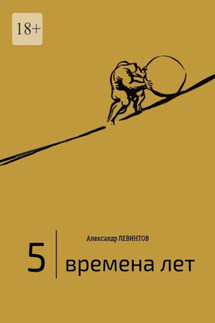 5 | Времена лет. (2014—2015) - Александр Левинтов