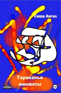 Тараканьи манжеты - Саша Ангел
