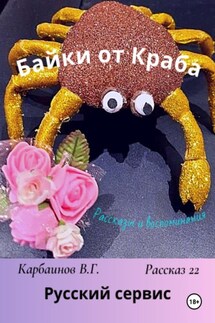 Байки от Краба 22. Русский сервис - Карбаинов Валерий