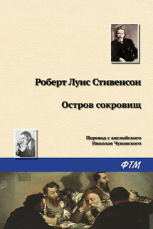 Остров Сокровищ - Роберт Стивенсон