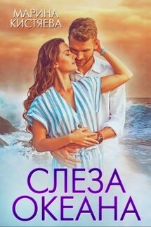 Слеза океана - Марина Кистяева