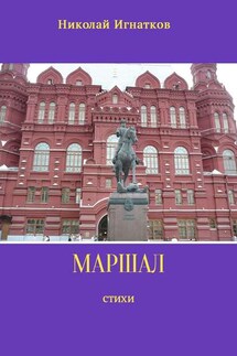 Маршал - Николай Игнатков