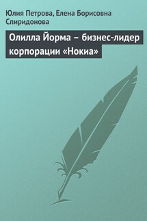 Олилла Йорма – бизнес-лидер корпорации «Нокиа» - Елена Борисовна Спиридонова, Юлия Александровна Петрова