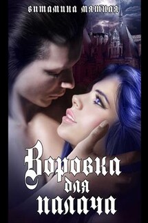 Воровка для палача - Витамина Мятная