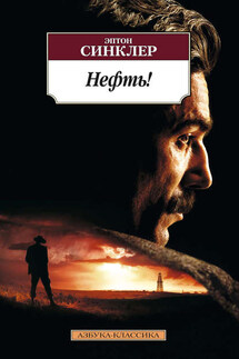 Нефть! - Эптон Синклер